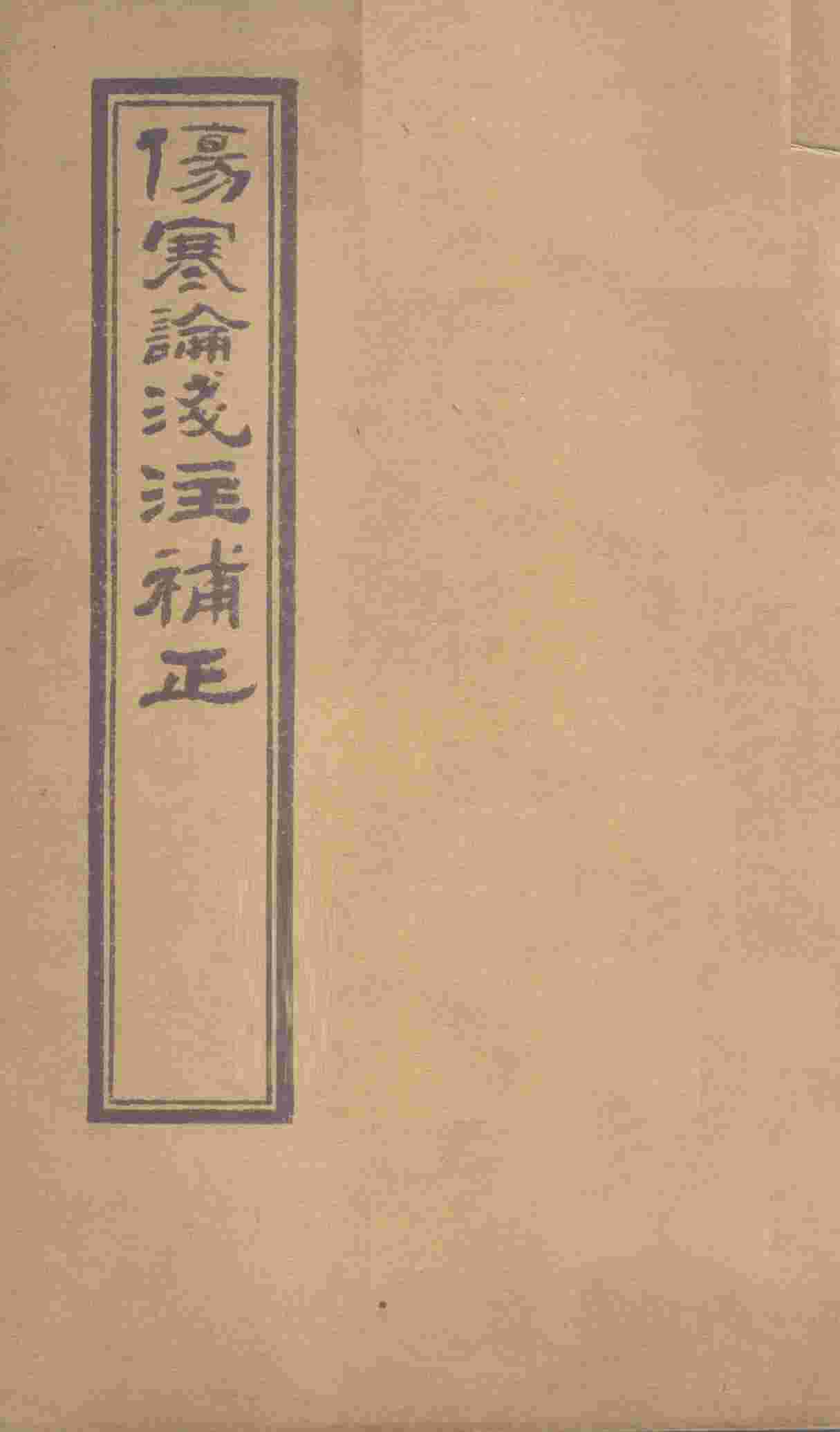 伤寒论浅注补正  卷1  中下